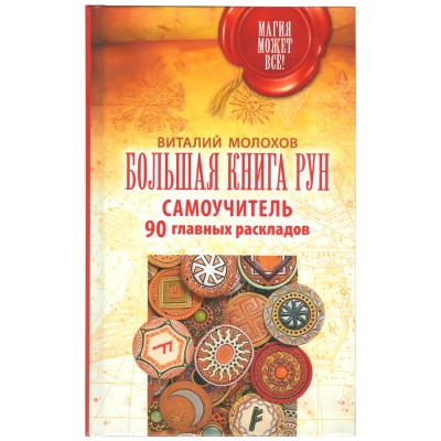 Большая книга рун. Самоучитель. 90 главных раскладов, Молохов Виталий