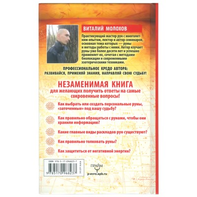 Большая книга рун. Самоучитель. 90 главных раскладов, Молохов Виталий